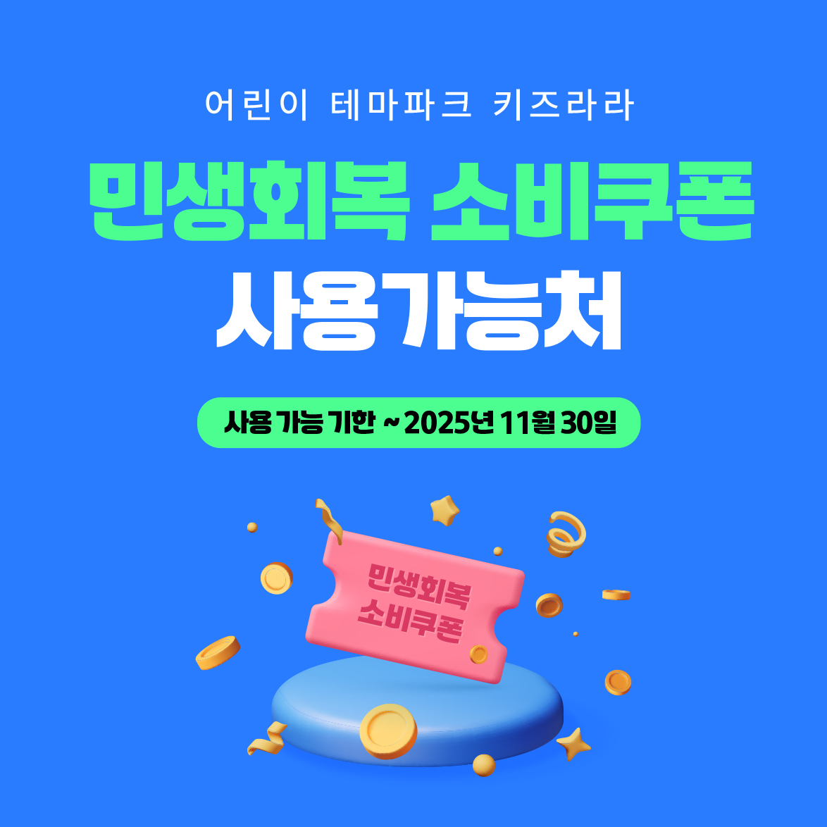키즈라라는 민생회복 소비쿠폰 사용처입니다. 썸네일