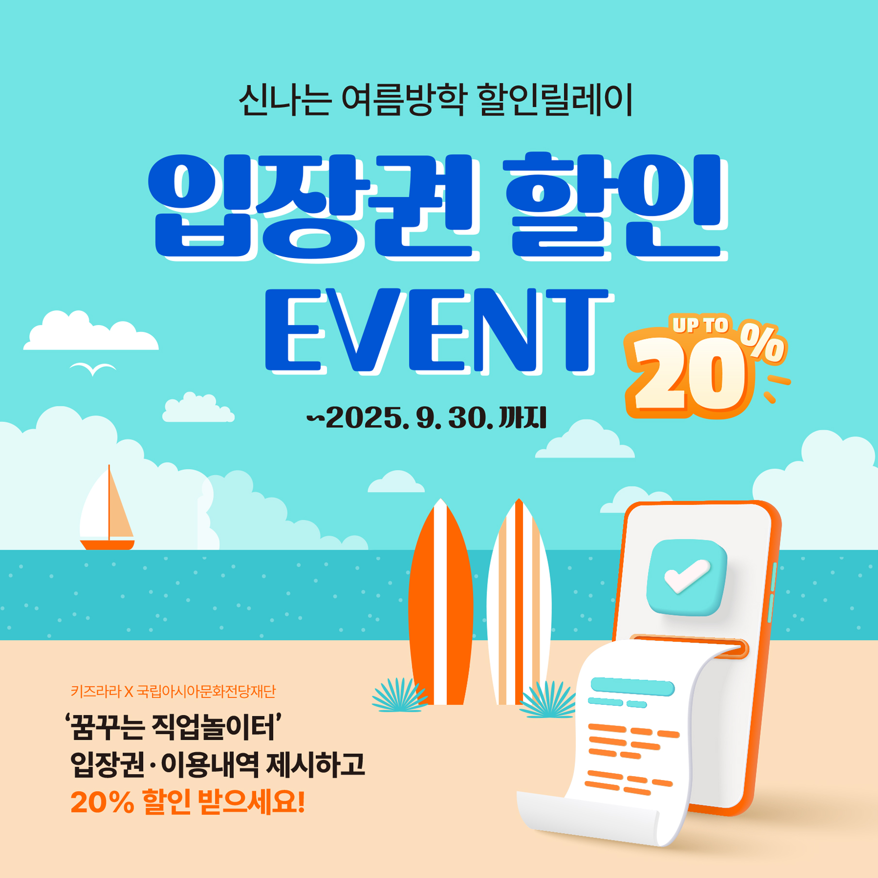 신나는 여름방학 할인릴레이 입장권 할인 EVENT '~2025. 09. 30.' 썸네일