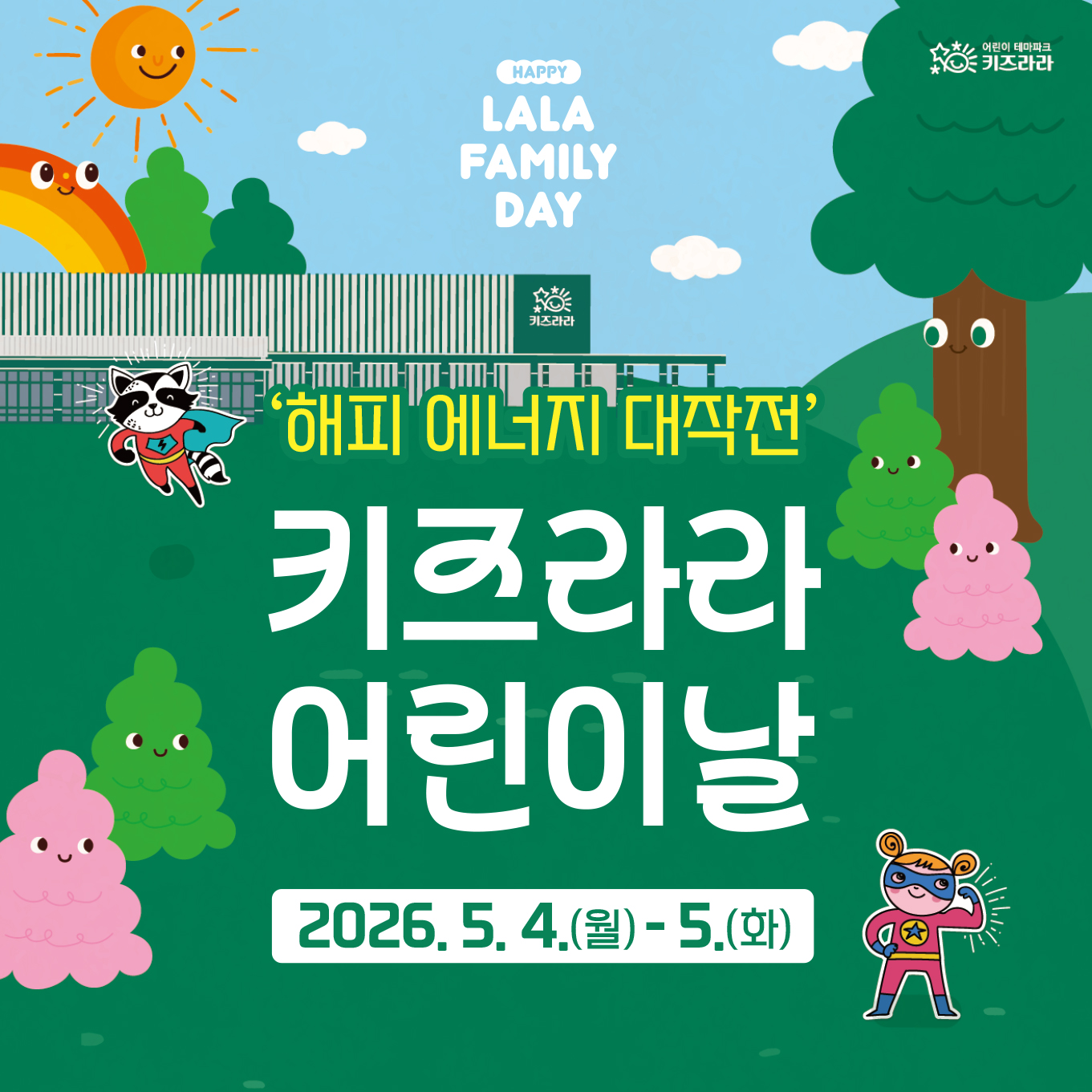 2026 키즈라라 어린이날 가족 축제 'HAPPY LALA FAMILY DAY' [5. 4.MON - 5. 5.TUE]