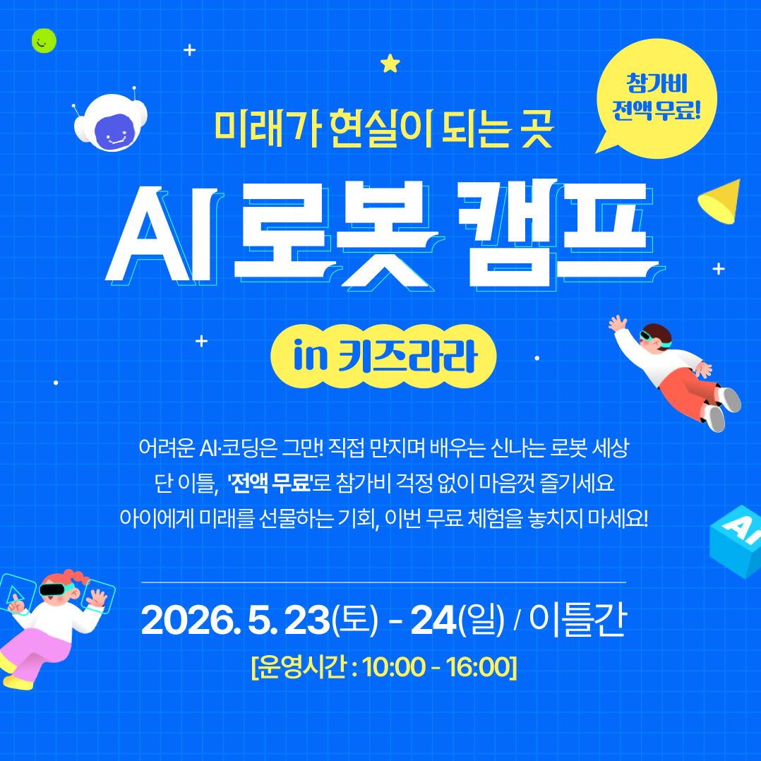 2026 키즈라라 AI 로봇 캠프 '26. 5. 23(토) - 5. 24(일) 2일간'