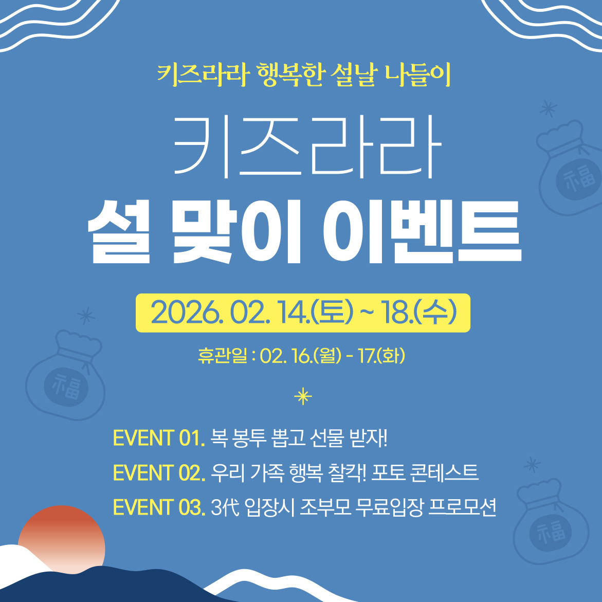 2026 키즈라라 설 맞이 이벤트 '2026. 02. 14.(토) ~ 18.(수)'