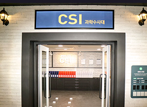 과학수사대 체험